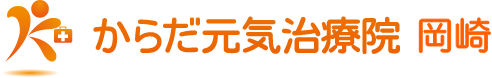 からだ元気治療院 岡崎